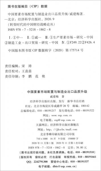 中國要素市場配置與制造業(yè)出口品質(zhì)升級