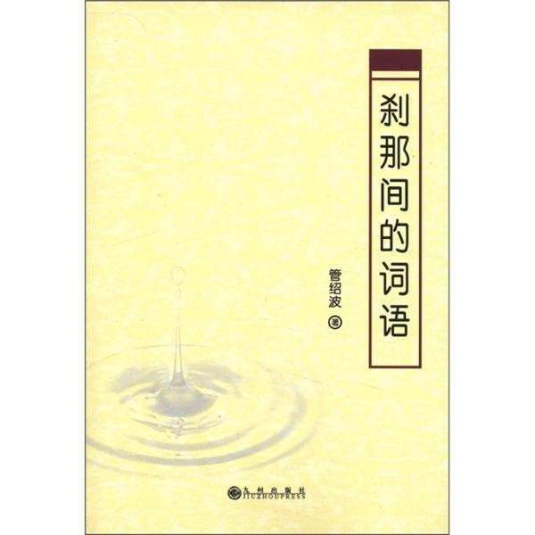 剎那間的詞語