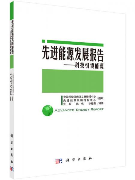 先進能源發(fā)展報告——科技引領(lǐng)能源