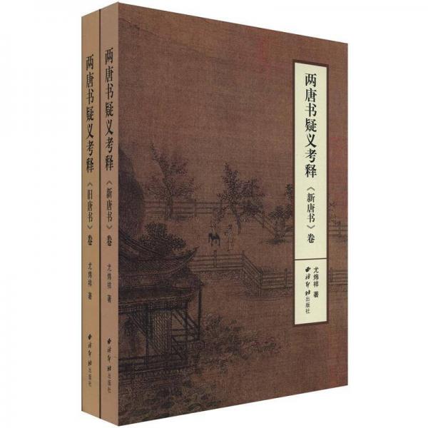 兩唐書疑義考釋（套裝共2冊(cè)）