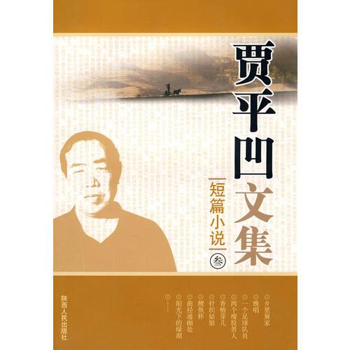 賈平凹文集.短篇小說.叁