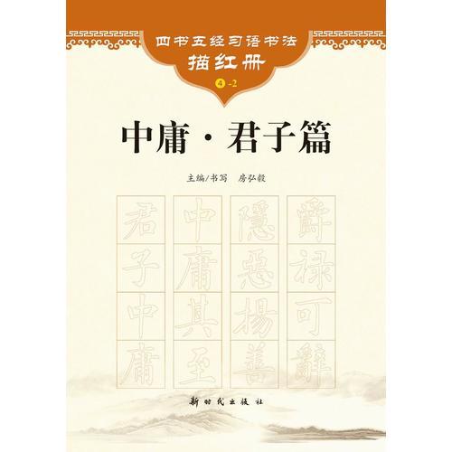 《中庸 君子篇》