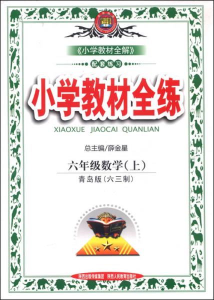 小学教材全练 六年级数学上 青岛版 六三制 2014秋