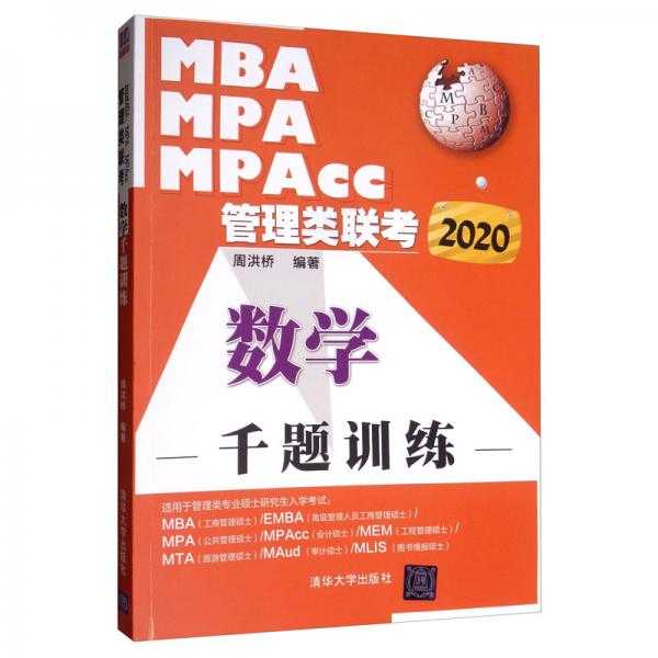 2020MBA、MPA、MPAcc管理類聯(lián)考：數(shù)學(xué)千題訓(xùn)練