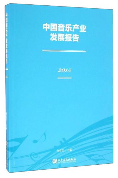 中國音樂產(chǎn)業(yè)發(fā)展報告（2015）