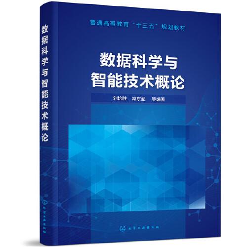 數(shù)據(jù)科學與智能技術(shù)概論（劉培勝）