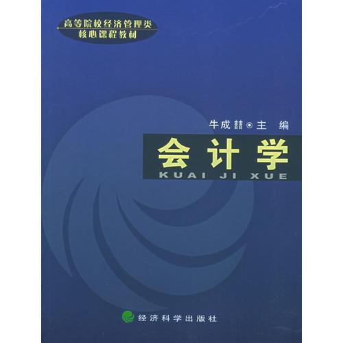 會計學——高等院校經(jīng)濟管核心課程教材
