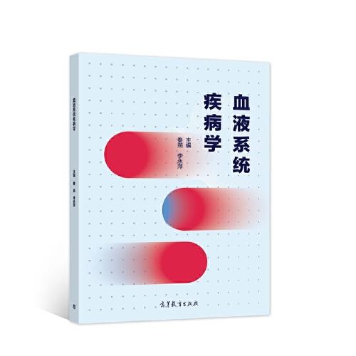 血液系統(tǒng)疾病學(xué)
