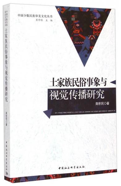 土家族民俗事象與視覺(jué)傳播研究