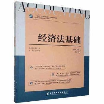 經(jīng)濟法基礎(chǔ) 吳鳳麗 電子科技大學(xué)出版社 9787564762827