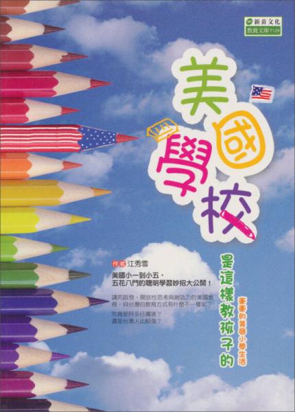 美國學(xué)校是這樣教孩子的-牽牽的美國小學(xué)生活