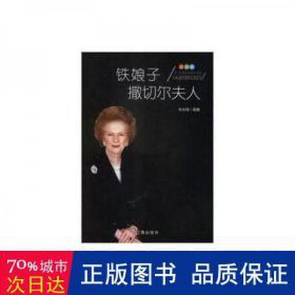 鐵娘子撒切爾夫人