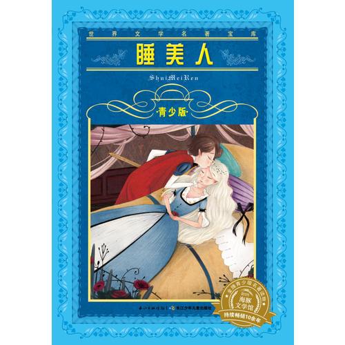 世界文學(xué)名著寶庫(kù)-青少版：睡美人