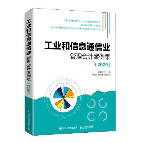 工業(yè)和信息通信業(yè)管理會(huì)計(jì)案例集（2020）