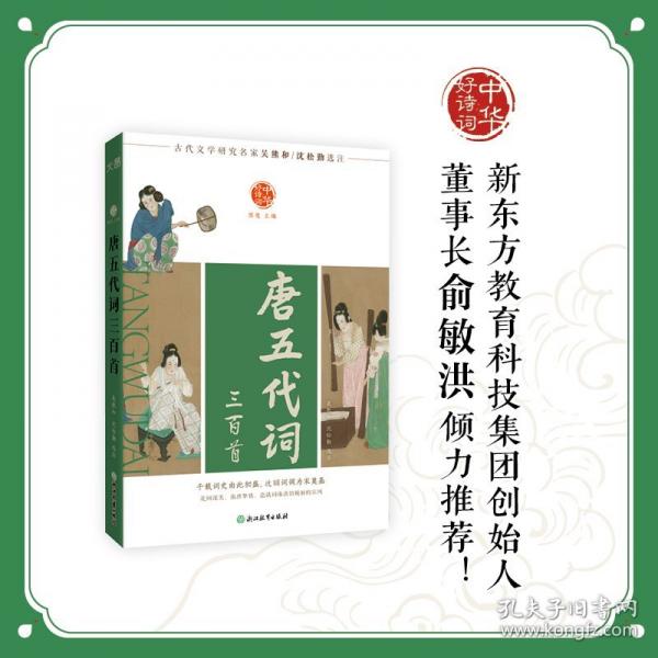 中華好詩詞 唐五代詞三首