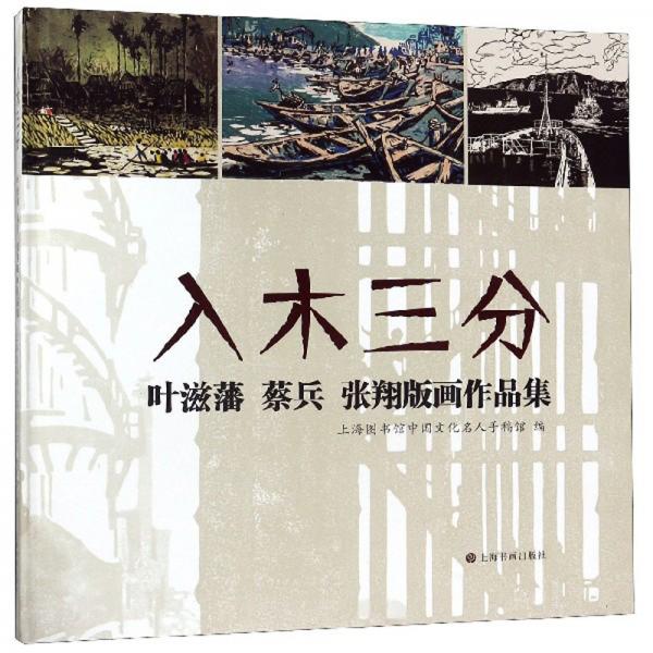 入木三分：葉滋藩蔡兵張翔版畫作品集