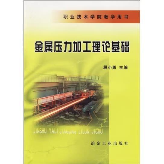 金屬壓力加工理論基礎