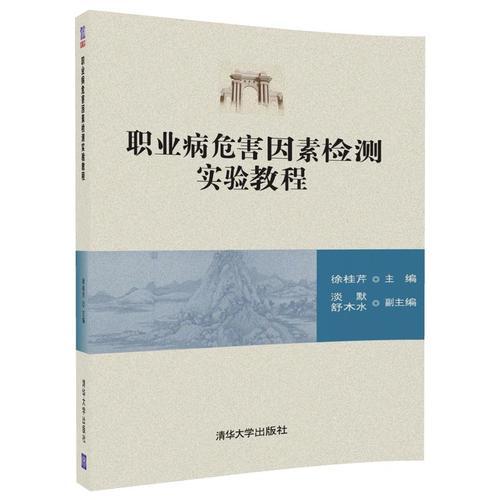 职业病危害因素检测实验教程