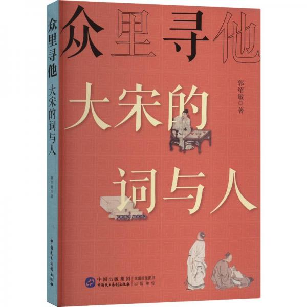 眾里尋他：大宋的詞與人