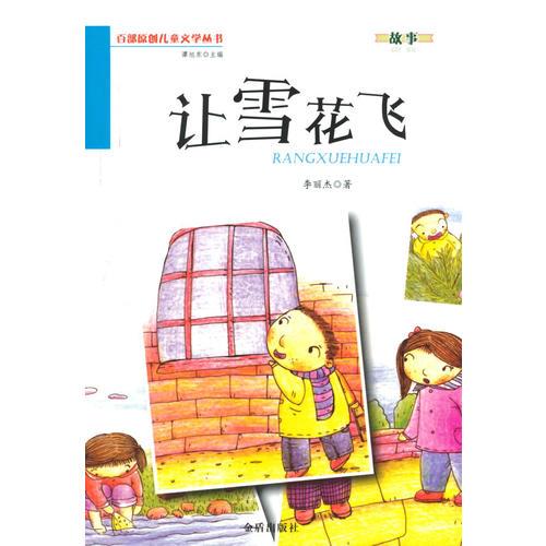 讓雪花飛·百部原創(chuàng)兒童文學(xué)叢書·故事