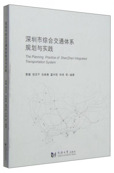 深圳市综合交通体系规划与实践