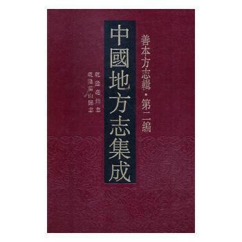 中国地方志集成. 善本方志辑.