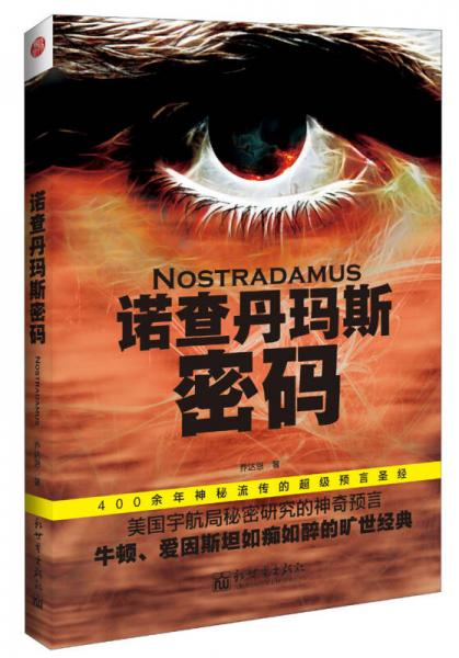 諾查丹瑪斯密碼