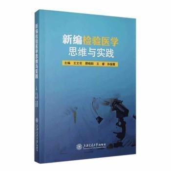 新編檢驗(yàn)醫(yī)學(xué)思維與實(shí)踐