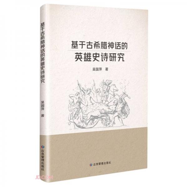 基于古希臘神話的英雄史詩研究