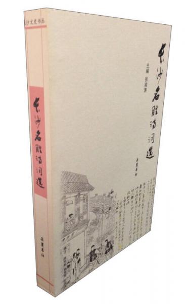 長沙名勝詩詞選