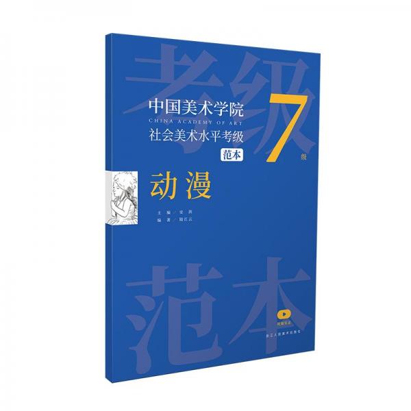中國美術(shù)學(xué)院社會(huì)美術(shù)水平考級范本(動(dòng)漫7級)