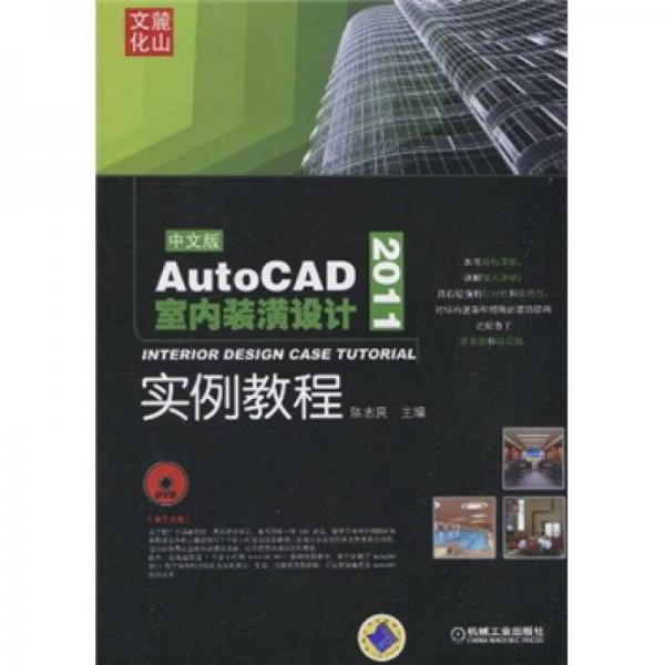 AutoCAD2011室内装潢设计实例教程