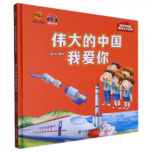 伟大的中国我爱你/抓好娃娃的爱国主义教育