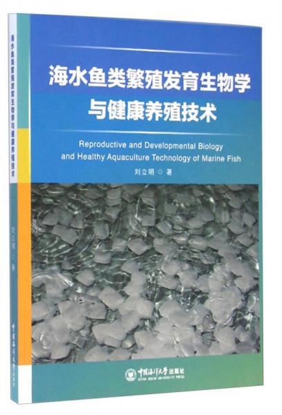 海水魚類繁殖發(fā)育生物學(xué)與健康養(yǎng)殖技術(shù)