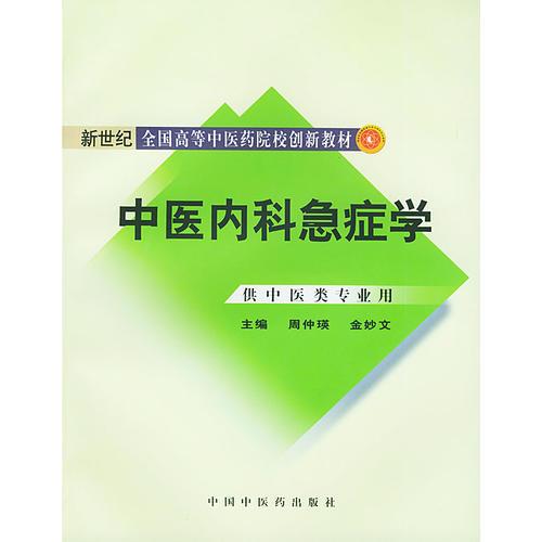 中醫(yī)內(nèi)科急癥學(xué)