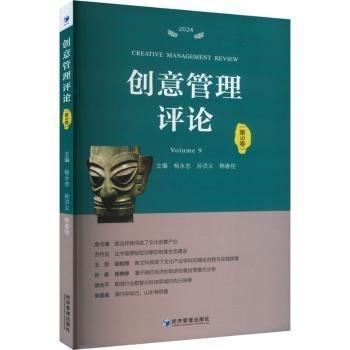創(chuàng)意管理評(píng)論(第9卷2024)