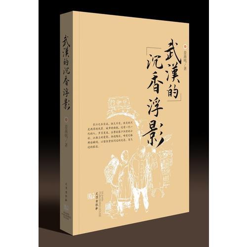 武漢的沉香浮影