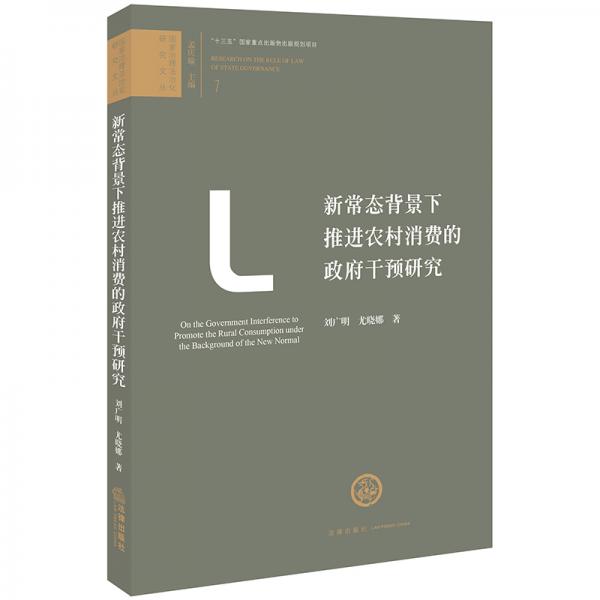 新常態(tài)背景下推進農(nóng)村消費的政府干預研究