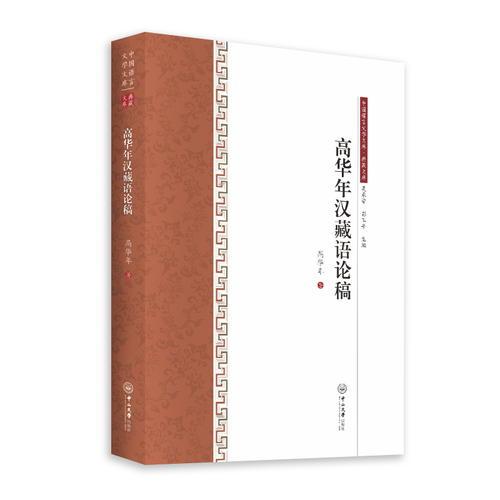 高华年汉藏语论稿-中国语言文学文库·典藏文库
