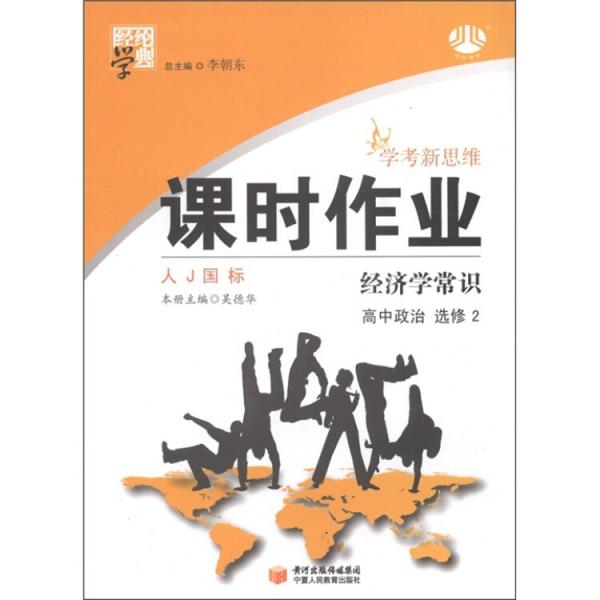 经纶学典·学考新思维课时作业：高中政治（必修2）·经济学常识（人J国标）