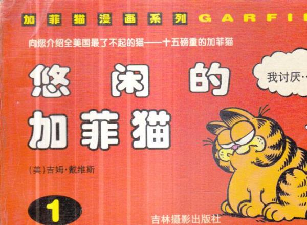 加菲猫漫画系列·悠闲的加菲猫1