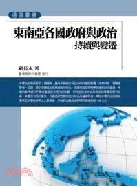 東南亞各國政府與政治 : 