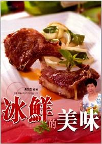 冰鮮的美味 