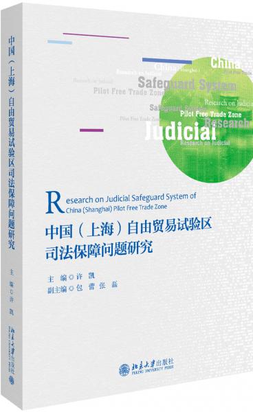 中國（上海）自由貿(mào)易試驗(yàn)區(qū)司法保障問題研究