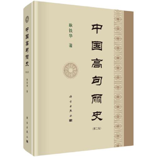 中國(guó)高句麗史（第二版）