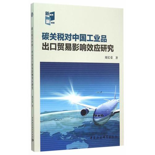 碳關稅對中國工業(yè)品出口貿(mào)易影響效應研究