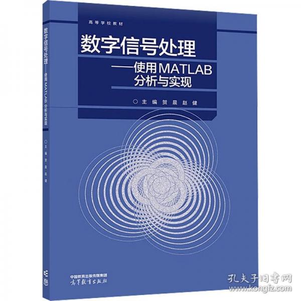 數(shù)字信號處理——使用MATLAB分析與實現(xiàn)