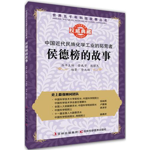叢書：中國近代民族化學(xué)工業(yè)的拓荒者：侯德榜的故事