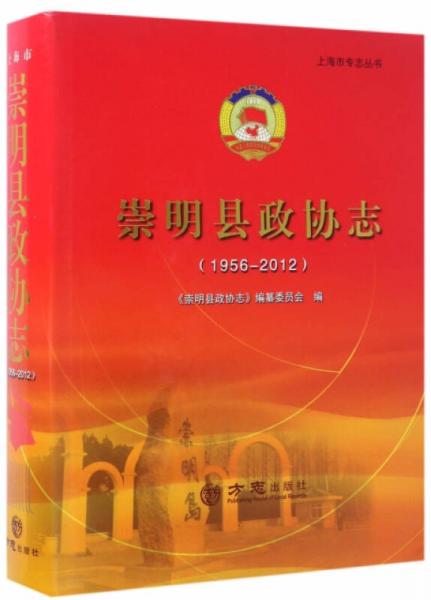 崇明縣政協(xié)志（1956-2012 附光盤）/上海市專志叢書