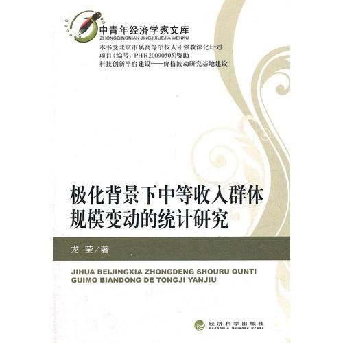 極化背景下中等收入群體規(guī)模變動(dòng)的統(tǒng)計(jì)研究